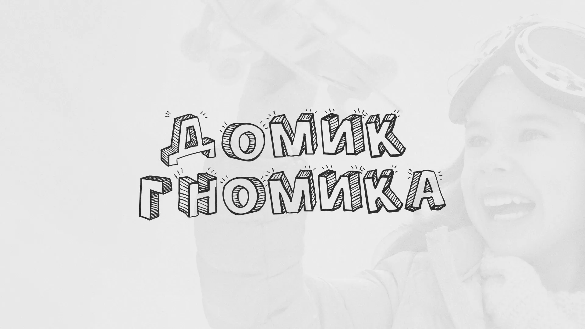 Разработка сайта детского активити-клуба «Домик гномика» в Гавриловом-Яме